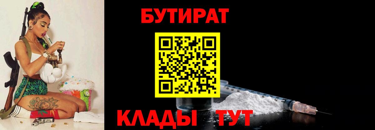 БУТИРАТ BDO 33%  Вход с VPN  Надым 
