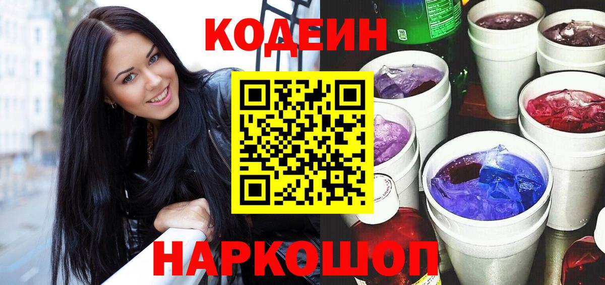 Кодеиновый сироп Lean Purple Drank  Вход с VPN  наркошоп  Кодеин напиток Lean (лин)  Надым 